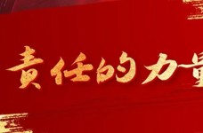 党委书记刘建祥寄语全校师生丨相信“责任的力量”